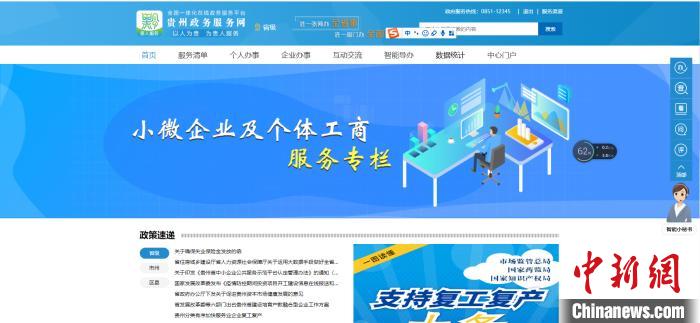 圖為貴州省小微企業(yè)和個(gè)體工商戶服務(wù)專欄網(wǎng)頁截圖。