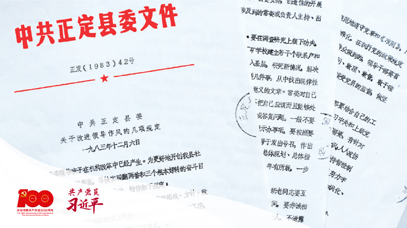 1983年12月6日，正定縣委印發(fā)改進領導作風“六項規(guī)定”。（資料圖片）