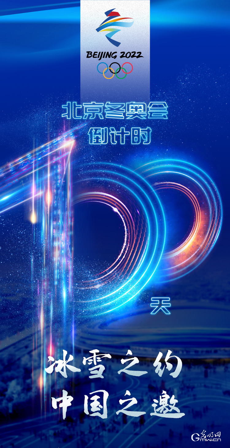 冰雪之約 中國之邀｜北京冬奧會倒計時100天，我們準備好了！