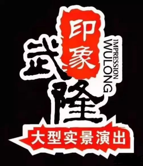 印象武隆 4月3日震撼復(fù)演！