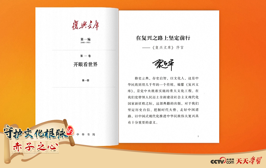 習近平總書記為《復興文庫》作題為《在復興之路上堅定前行》的序言。